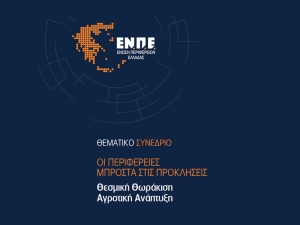 Από σήμερα στην Πάτρα το θεματικό συνέδριο της Ένωσης Περιφερειών Ελλάδας για τη θεσμική θωράκιση των Περιφερειών και την Αγροτική Ανάπτυξη