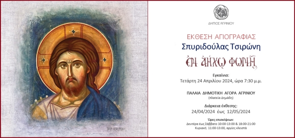 Αγρίνιο: Έκθεση αγιογραφίας της Σπυριδούλας Τσιρώνη (εγκαίνια Τετ 24/4 19:30 διάρκεια εως Κυρ 12/5/2024)