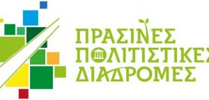 Εφορεία Αρχαιοτήτων Αιτωλοακαρνανίας και Λευκάδος: «Πράσινες Πολιτιστικές Διαδρομές»