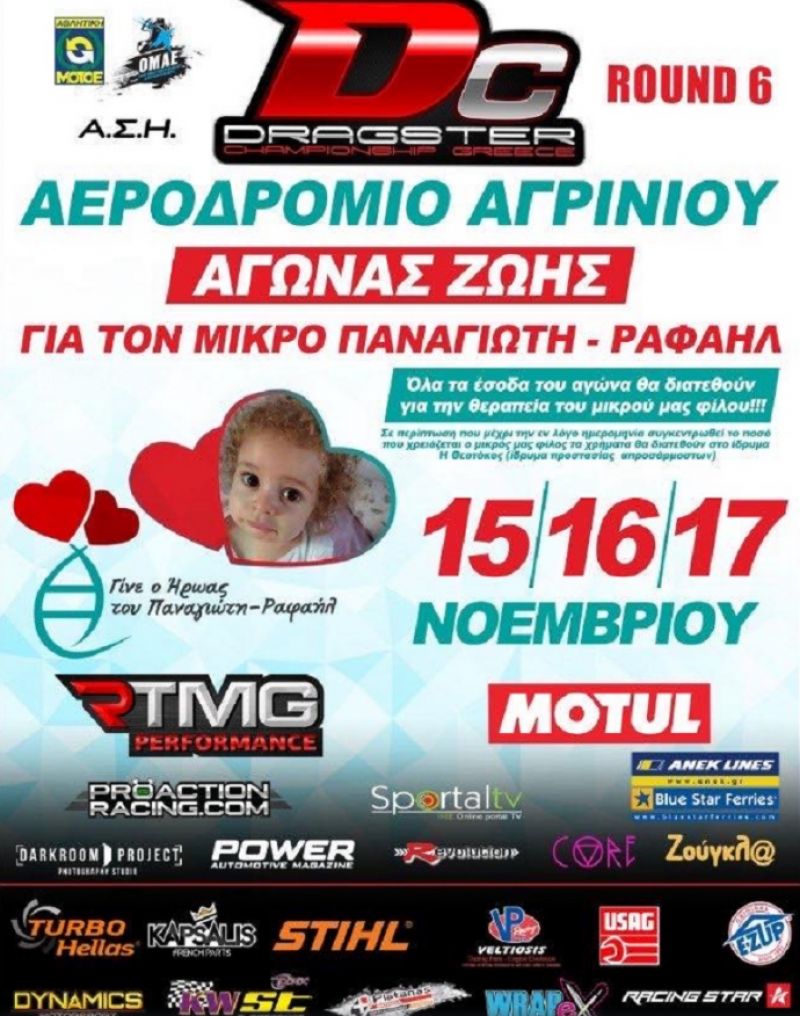 Πρωταθληματικός αγώνας AUTO – MOTO στο Αγρίνιο – Τα έσοδα του αγώνα θα διατεθούν στον μικρό Παναγιώτη – Ραφαήλ (Παρ 15 - Σαβ 17/11/2019)