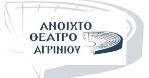 Ανοιχτό Θέατρο Αγρινίου: Πραγματοποιήθηκαν σήμερα οι αρχαιρεσίες για ανάδειξη του νέου Δ.Σ.