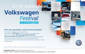 Volkswagen Festival από 17 έως 21 Σεπτεμβρίου στην Καψιώχας Α.Ε.Β.Ε.