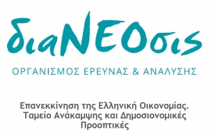 διαΝΕΟσις: Επανεκκίνηση της Ελληνική Οικονομίας. Ταμείο Ανάκαμψης και Δημοσιονομικές Προοπτικές