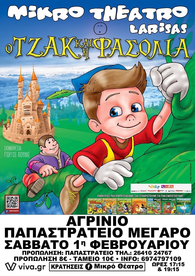 “Ο Τζάκ &amp; Η Φασολιά” στο Αγρίνιο από το Μικρό Θέατρο Λάρισας (Σαβ 1/2/2020 17:15 &amp; 19:15)