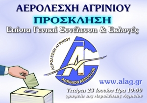 Αερολέσχη Αγρινίου: Πρόσκληση σε Τακτική Εκλογοαπολογιστική Συνέλευση (Επαναληπτική) την Τετάρτη 23 Ιουνίου 2021 19:00