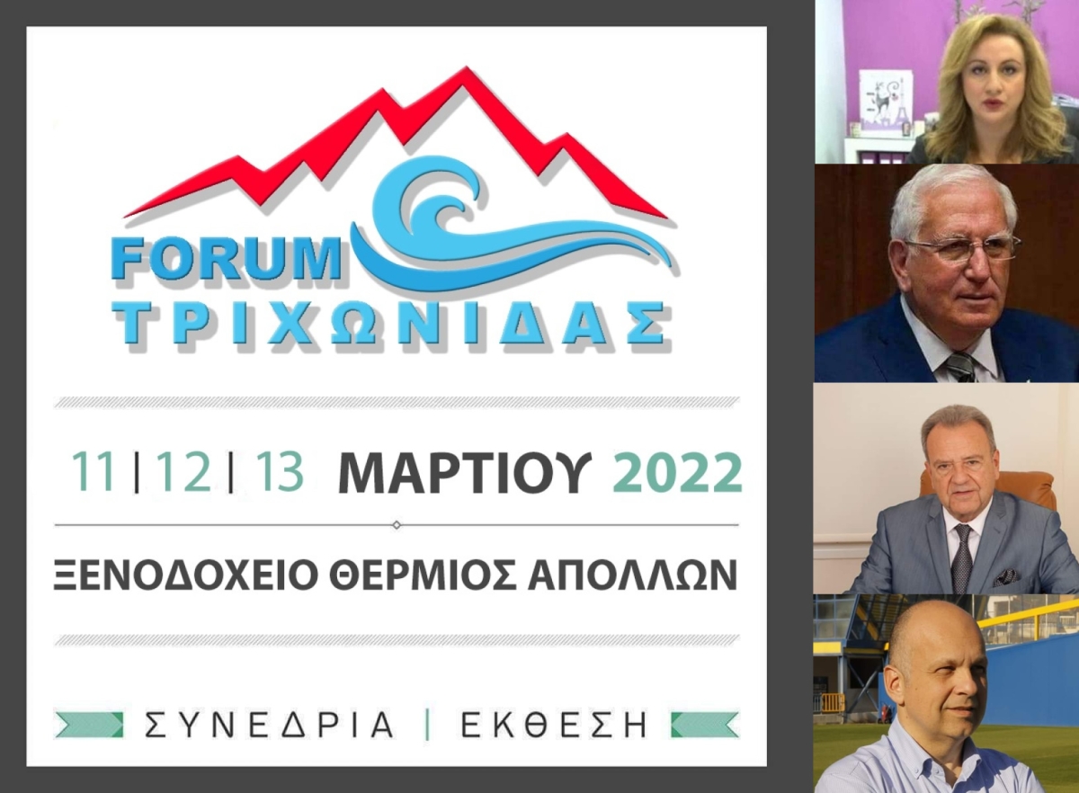 Γεγονός το Forum Τριχωνιδας για το Θέρμο (11-13 Μαρτίου 2022)