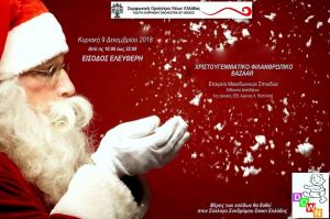 Χριστουγεννιάτικο Bazaar αγάπης - ΣΟΝΕ &amp; Down Ελλάδος