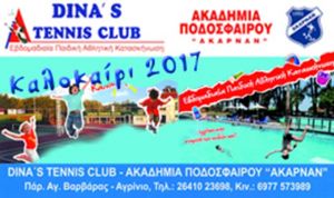 Αθλητική Κατασκήνωση από το «Dina’s Tennis Club» και την Ακαδημία Ποδοσφαίρου «Ακαρνάν»