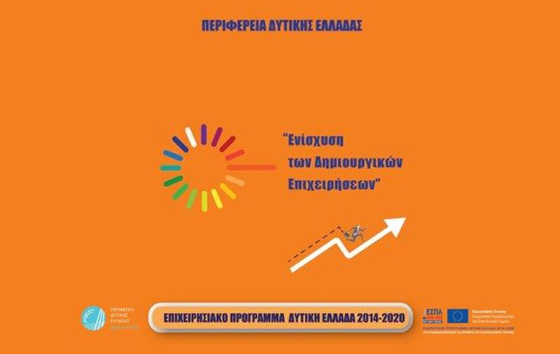 Με 7.800.000 ευρώ χρηματοδοτείται από την Περιφέρεια Δυτικής Ελλάδας η “Ενίσχυση των Δημιουργικών Επιχειρήσεων” –Παρουσιάζεται  για πρώτη φορά το περιεχόμενο  της προκήρυξης