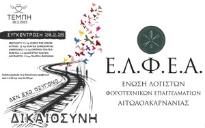 Η Ε.Λ.Φ.Ε.Α συμμετέχει στις συγκεντρώσεις της 28ης Φεβρουαρίου για την τραγωδία των Τεμπών