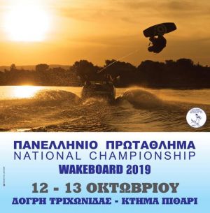 Πανελλήνιο Πρωτάθλημα WakeBoard 2019 στην λίμνη Τριχωνίδα (Σ/Κ 12-13/10/2019)