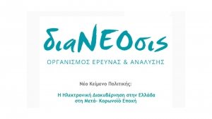 διαΝΕΟσις:   Η Ηλεκτρονική Διακυβέρνηση στην Ελλάδα στη Μετά- Κορωνοϊό Εποχή