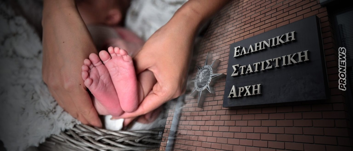 Σοκ: Μείωση κατά 10,3% στις γεννήσεις για το 2022 κατέγραψε η ΕΛΣΤΑΤ! – Η Ελλάδα πεθαίνει (γρήγορα)