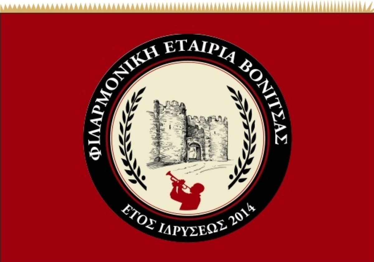 Επανέναρξη μαθημάτων στις φιλαρμονικές του Δήμου Ακτίου-Βόνιτσας