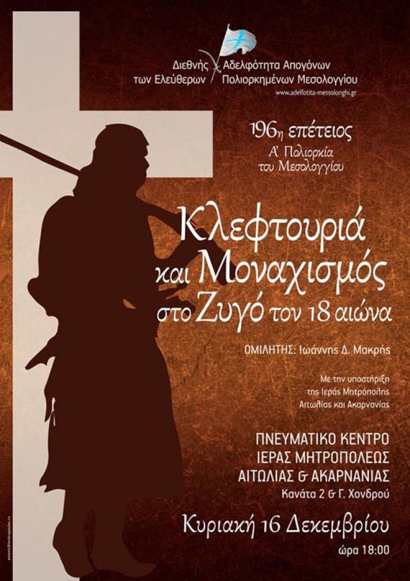 Κλεφτουριά και μοναχισμός στο ζυγό του 18ου αιώνα» , θέμα εκδήλωσης στο Μεσολόγγι (Κυρ 16/12/2018 18:00)
