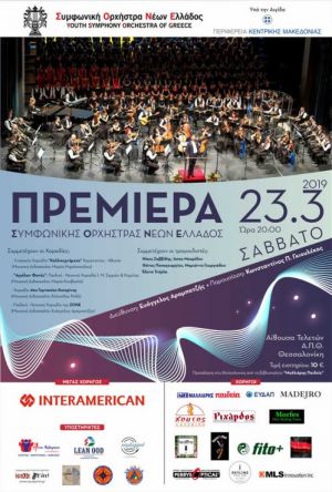 Πρεμιέρα της Συμφωνικής Ορχήστρας Νέων Ελλάδος στην Αίθουσα Τελετών του Α.Π.Θ. - Θεσσαλονίκη. Σάββατο 23 Μαρτίου 2019 / Ώρα: 20:00 | Αίθουσα Τελετών Α.Π.Θ