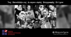 7ος Πανελλήνιος Διαγωνισμός Συγγραφής Στίχου