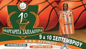 Όλα έτοιμα για το 1ο Τουρνουά Μπάσκετ «Μαργαρίτα Σαπλαούρα» στο Δ.Α.Κ. Αγρινίου (Κυρ 9 – Δευ 10/9/2018)