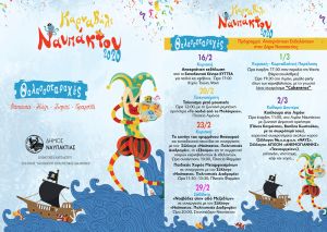 Το αναλυτικό Πρόγραμμα των φετινών Καρναβαλικών Εκδηλώσεων του Δήμου Ναυπακτίας «Θαλασσοταραχές» με φαντασία, κέφι, χορό, τραγούδι! (16,20,23/2, 29/2-3/3/2020)