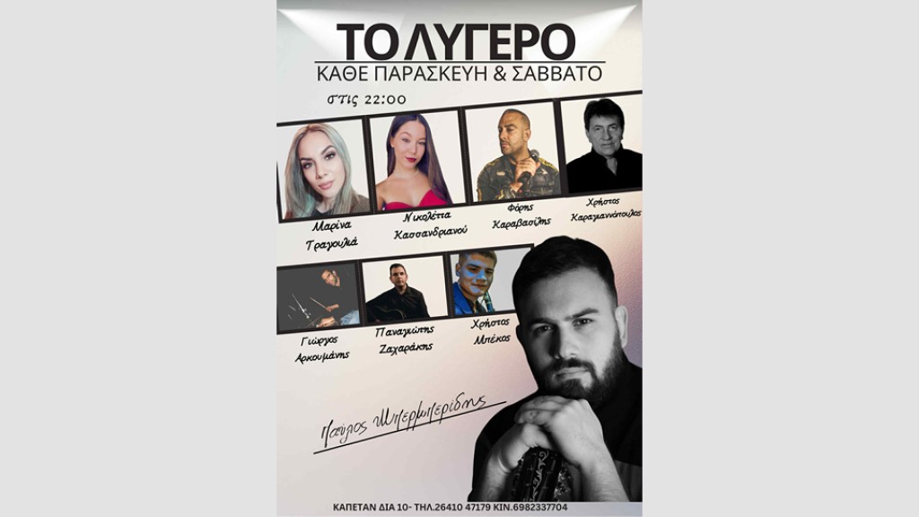 Αγρίνιο: Το &quot;ΛΥΓΕΡΟ&quot; ανοίγει ξανά τα φώτα του και μας προσκαλεί σε βραδιές γεμάτες μουσική, συναίσθημα και παρέα. (από την Παρασκευή 24/10/2025 22:00)
