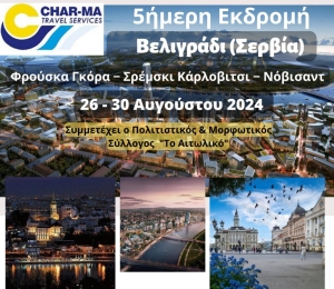 Πολιτιστικός Σύλλογος «Το Αιτωλικό»: Πενθήμερη εκδρομή στο Βελιγράδι (Δευ 26 - Παρ 30/8/2024)