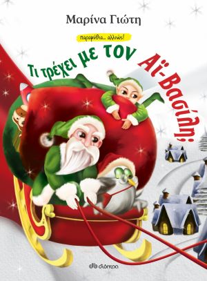 Χριστουγεννιάτικη Εκδήλωση για παιδιά 3-9 ετών στο ΒΙΒΛΙΟΤΡΟΠΙΟ (Πέμ 27/12/2018 18:00)