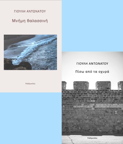 «Μνήμη θαλασσινή» &amp; «Πίσω από τα οχυρά», δύο ποιητικές συλλογές από τη Γιούλη Αντωνάτου. Κυκλοφορούν από τις Εκδόσεις Ραδάμανθυς. Εισερχόμενα Έλενα Καρρά