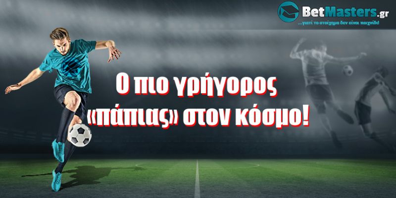 Ο πιο γρήγορος «πάπιας» στον κόσμο!