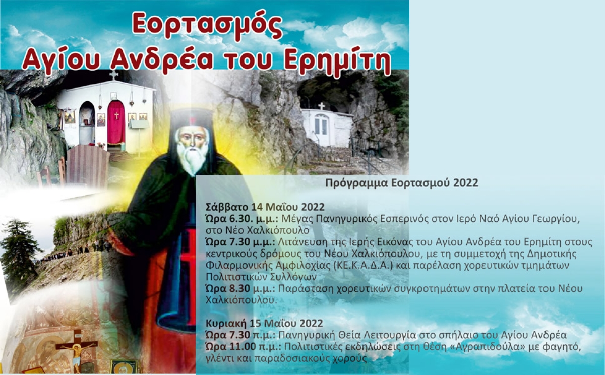 Αμφιλοχία: Πρόγραμμα Εορτασμού του Αγίου Ανδρέα του Ερημίτη (Σ/Κ 14-15/5/2022)