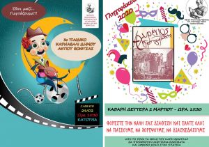 Δηλώστε συμμετοχή στο 3ο Παιδικό καρναβάλι και τα ΓΛΗΓΟΡΑΚΕΙΑ 2020 του Δήμου Ακτίου Βόνιτσας