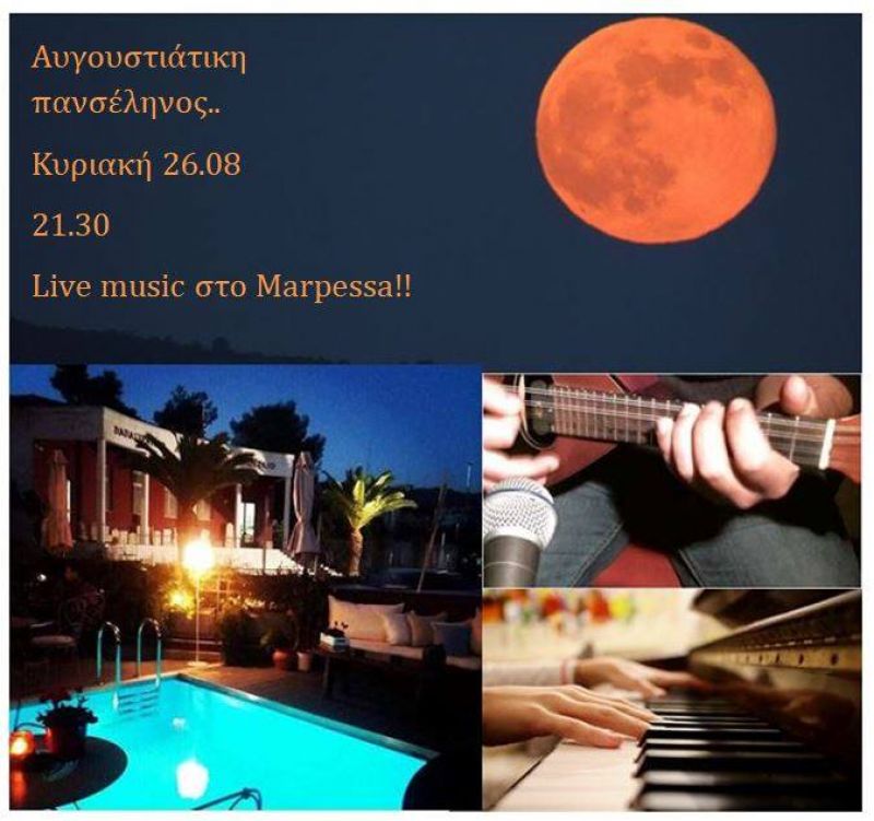 Live μουσική βραδιά κάτω από την Αυγουστιάτικη πανσέληνο! στο MARPESSA HOTEL (Κυρ 26/8/2018)