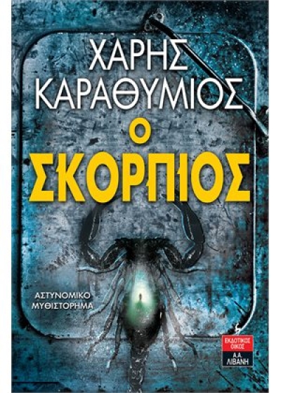 «Ο Σκορπιός» (νέος διαγωνισμός) η κλήρωση θα γίνει την Δευτέρα 18 Οκτωβρίου από το vivlio-life, και τις εκδόσεις Λιβάνη