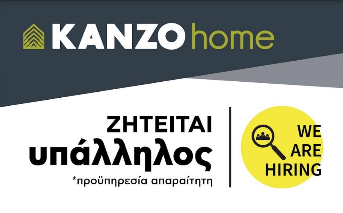 Αγρίνιο: Το KANZO Home ζητά υπάλληλο