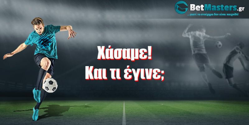 Χάσαμε! Και τι έγινε;