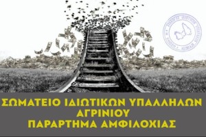 Αμφιλοχία: Οι ιδιωτικοί υπάλληλοι συμμετέχουν στην απεργία της 28ης Φεβρουαρίου για τα Τέμπη