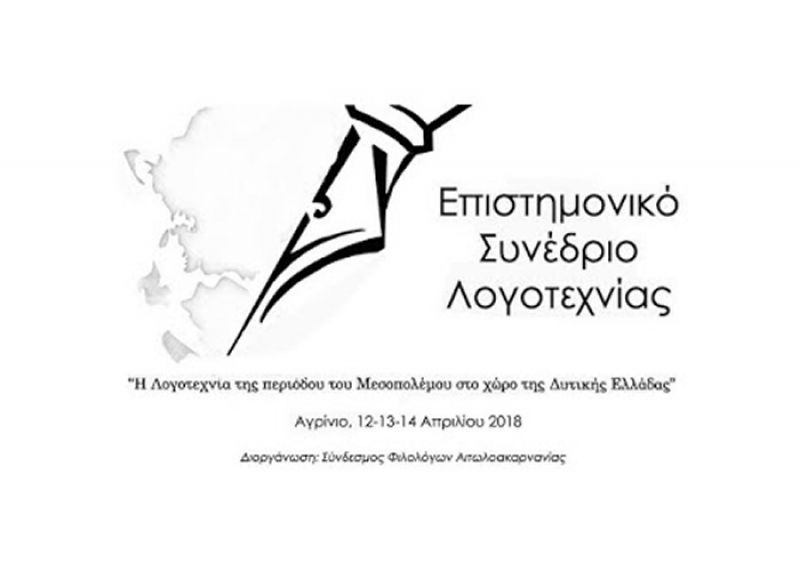 Επιστημονικό Συνέδριο Λογοτεχνίας στο Αγρίνιο  (Πεμ 12 - Παρ 13 - Σαβ 14/4/2018)