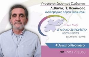 Ο Θεόδωρος Λιβάνης Υποψήφιος Δημοτικός Σύμβουλος με τον Συνδυασμό του Ερ. Γαλούνη