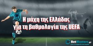 Η μάχη της Ελλάδας για τη βαθμολογία της UEFA