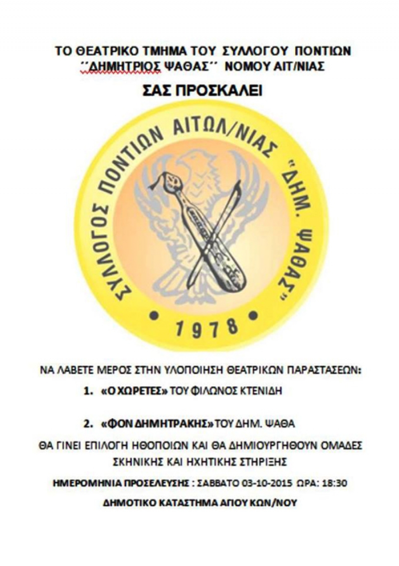 Θεατρικές παραστάσεις από τον Σύλλογο Ποντίων Αιτωλ/νίας