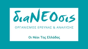 Οι Νέοι Της Ελλάδας: Δύο νέες αναλύσεις της διαΝΕΟσις