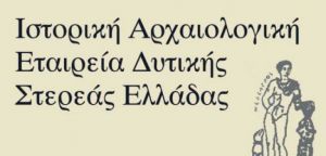 Αγρίνιο: Η Ιστορική Αρχαιολογική Εταιρεία Δυτικής Στερεάς Ελλάδας κόβει την πίτα της (Κυρ 12/1/2020 10:30)