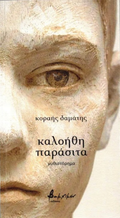 Κυκλοφόρησε από τις Εκδόσεις Βακχικόν το νέο, εξαιρετικό βιβλίο του Κοραή Δαμάτη &quot;καλοήθη παράσιτα&quot;