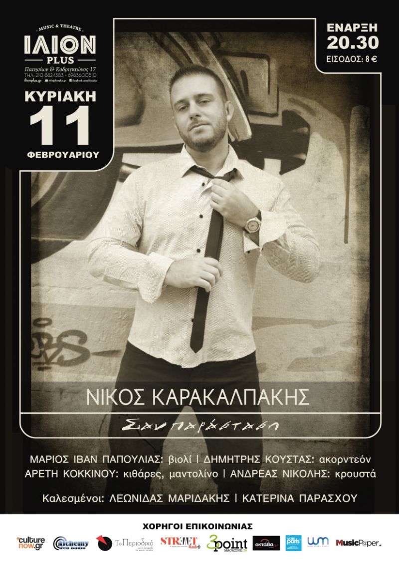 Νίκος Καρακαλπάκης || «Σαν παράσταση» Live στο Ίλιον plus || Κυριακή 11 Φεβρουαρίου