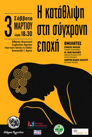 Αγρίνιο: Εκδήλωση κοινωνικής ευαισθητοποίησης με θέμα : «Η κατάθλιψη στη σύγχρονη εποχή» (Σαβ 3/3/2018)