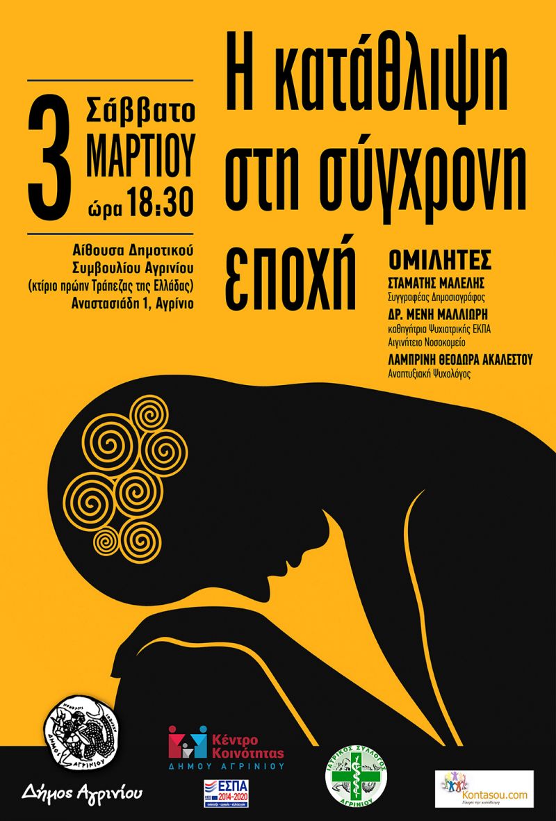 Αγρίνιο: Εκδήλωση κοινωνικής ευαισθητοποίησης με θέμα :  «Η κατάθλιψη στη σύγχρονη εποχή» (Σαβ 3/3/2018)
