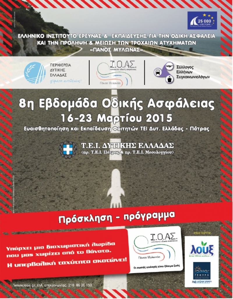 Αντίρριο: ημερίδα για την εκπαίδευση των φοιτητών σε θέματα οδικής ασφάλειας