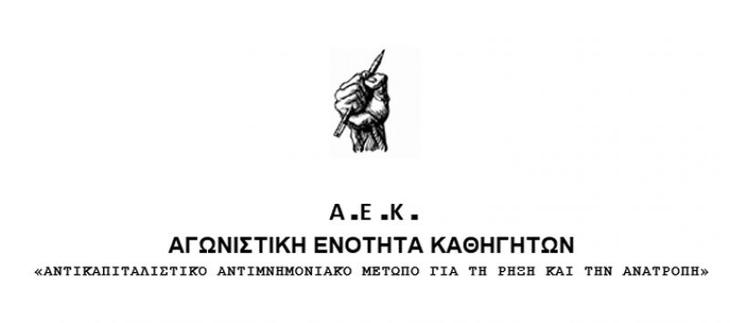 Η Αγωνιστική Ενότητα Καθηγητών (Α.Ε.Κ.) για τις νέες δομές ελέγχου, επιτήρησης και αξιολόγησης του σχολείου