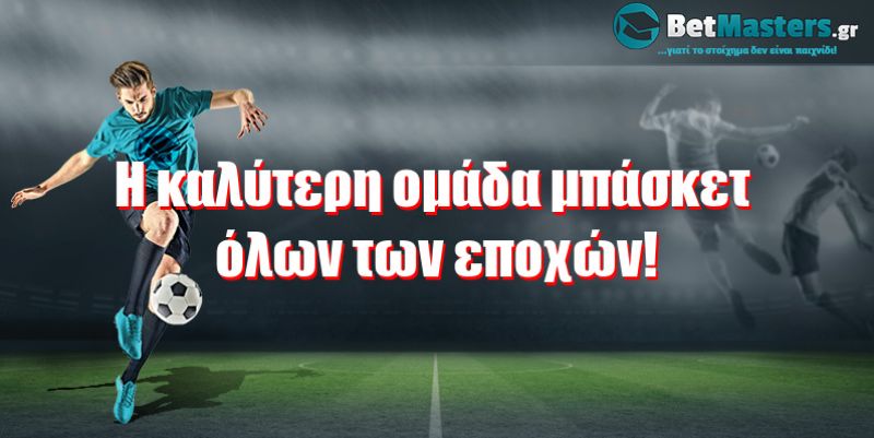 Η καλύτερη ομάδα μπάσκετ όλων των εποχών!