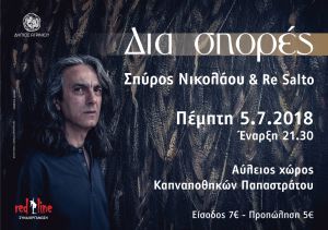 "Δια σπορές" Συναυλία με Σπύρο Νικολάου & RE SALTO στο Αγρίνιο (Πέμ 5/7/2018 21:30)
