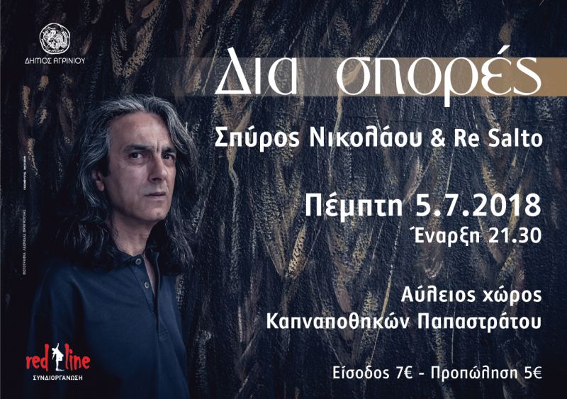&quot;Δια σπορές&quot;  Συναυλία με Σπύρο Νικολάου &amp; RE SALTO  στο Αγρίνιο (Πέμ 5/7/2018 21:30)